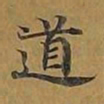 敦煌道书法图片