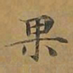 敦煌果书法图片