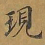 敦煌现书法图片