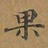 敦煌果书法图片