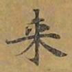 敦煌来书法图片