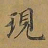 敦煌现书法图片