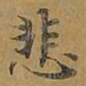 敦煌悲书法图片