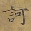敦煌诃书法图片