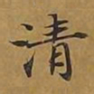 敦煌清书法图片