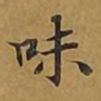 敦煌味书法图片