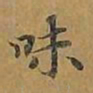 敦煌味书法图片
