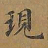 敦煌现书法图片
