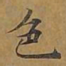 敦煌色书法图片