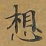 敦煌想书法图片