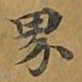敦煌界书法图片