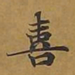 敦煌喜书法图片