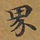 敦煌界书法图片