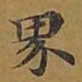 敦煌界书法图片