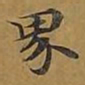 敦煌界书法图片