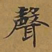 敦煌声书法图片