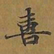 敦煌喜书法图片