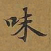 敦煌味书法图片