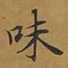 敦煌味书法图片