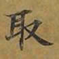 敦煌取书法图片