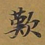 敦煌叹书法图片