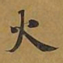 敦煌火书法图片