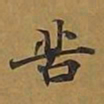 敦煌苦书法图片