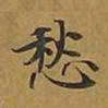 敦煌愁书法图片