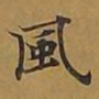 敦煌风书法图片
