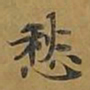 敦煌愁书法图片