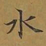 敦煌水书法图片