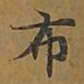 敦煌布书法图片