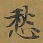 敦煌愁书法图片