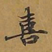 敦煌喜书法图片