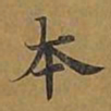 敦煌本书法图片