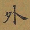 敦煌外书法图片