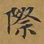 敦煌际书法图片