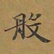 敦煌般书法图片