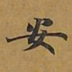 敦煌安书法图片
