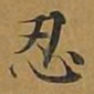 敦煌忍书法图片