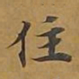 敦煌住书法图片