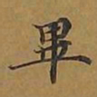 敦煌毕书法图片
