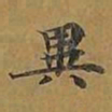 敦煌异书法图片