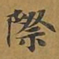 敦煌际书法图片