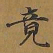 敦煌竟书法图片