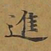 敦煌进书法图片