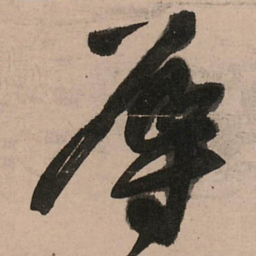 王铎辱书法图片