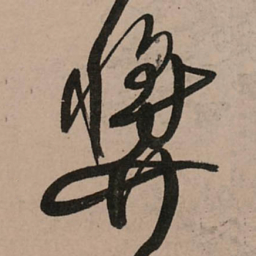 王铎奖书法图片
