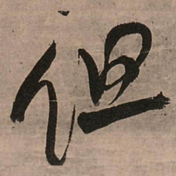 王铎但书法图片