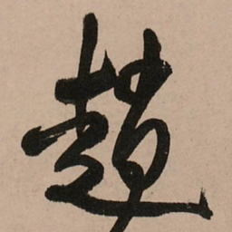 王铎赵书法图片